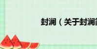 封瀾(關于封瀾簡介)