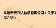 常州市宏興達軸承有限公司(關于常州市宏興達軸承有限公司介紹)
