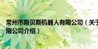 常州市斯貝斯機器人有限公司(關于常州市斯貝斯機器人有限公司介紹)