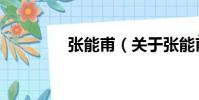 張能甫(關于張能甫介紹)