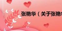 張艷華(關于張艷華介紹)