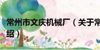 常州市文慶機械廠(關于常州市文慶機械廠介紹)