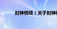 封神榜續(關于封神榜續簡介)