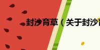 封沙育草(關于封沙育草簡介)