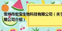 常州市宏寶生物科技有限公司(關于常州市宏寶生物科技有限公司介紹)