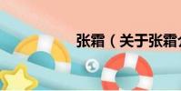 張霜(關于張霜介紹)