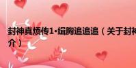 封神真煩傳1·緝胸追追追(關于封神真煩傳1·緝胸追追追簡介)