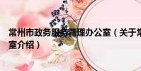 常州市政務服務管理辦公室(關于常州市政務服務管理辦公室介紹)