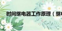 時間繼電器工作原理(繼電器工作原理)