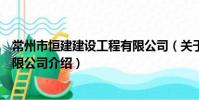 常州市恒建建設工程有限公司(關于常州市恒建建設工程有限公司介紹)