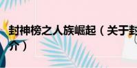 封神榜之人族崛起(關于封神榜之人族崛起簡介)
