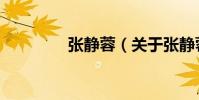 張靜蓉(關于張靜蓉介紹)