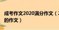 成考作文2020滿分作文(2020年有可能成考的作文)