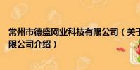 常州市德盛網業科技有限公司(關于常州市德盛網業科技有限公司介紹)