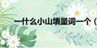 一什么小山填量詞一個(一什么小山)