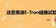 這是奧迪E-Tron碰撞試驗后發生的事情