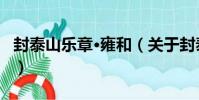 封泰山樂章·雍和(關于封泰山樂章·雍和簡介)