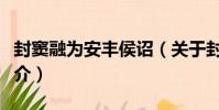 封竇融為安豐侯詔(關于封竇融為安豐侯詔簡介)