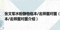 張文軍水粉靜物臨本/名師面對面(關于張文軍水粉靜物臨本/名師面對面介紹)
