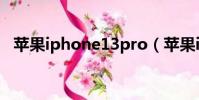 蘋果iphone13pro(蘋果iphone4s16g)