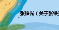 張鐵光(關于張鐵光介紹)