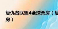 復仇者聯盟4全球票房(復仇者聯盟4實時票房)