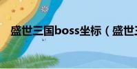 盛世三國boss坐標(盛世三國boss坐標)