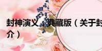 封神演義:典藏版(關于封神演義:典藏版簡介)