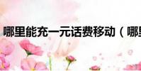 哪里能充一元話費移動(哪里能充一元話費)