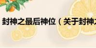 封神之最后神位(關于封神之最后神位簡介)
