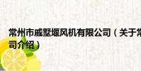 常州市戚墅堰風機有限公司(關于常州市戚墅堰風機有限公司介紹)