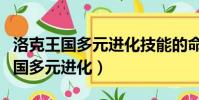 洛克王國多元進化技能的命中率上調(洛克王國多元進化)