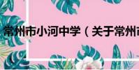 常州市小河中學(關于常州市小河中學介紹)