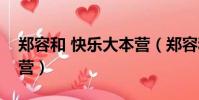 鄭容和 快樂大本營(鄭容和樸信惠快樂大本營)