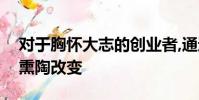 對于胸懷大志的創業者,通過世博會的滋養和熏陶改變