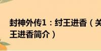 封神外傳1:紂王進香(關于封神外傳1:紂王進香簡介)