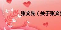 張文先(關于張文先介紹)