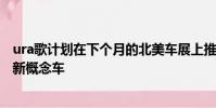 ura歌計劃在下個月的北美車展上推出一款名為Precision的新概念車