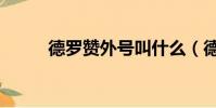 德羅贊外號叫什么(德羅巴外號)