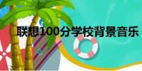 聯想100分學校背景音樂(聯想100分)