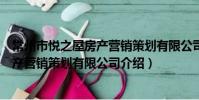 常州市悅之屋房產營銷策劃有限公司(關于常州市悅之屋房產營銷策劃有限公司介紹)