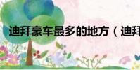 迪拜豪車最多的地方(迪拜豪車堆積如山)