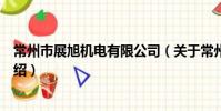 常州市展旭機電有限公司(關于常州市展旭機電有限公司介紹)