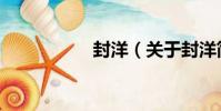 封洋(關于封洋簡介)