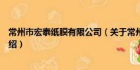 常州市宏泰紙膜有限公司(關于常州市宏泰紙膜有限公司介紹)