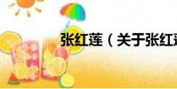 張紅蓮(關于張紅蓮介紹)