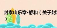 封泰山樂章·舒和(關于封泰山樂章·舒和簡介)