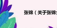 張錦(關于張錦介紹)