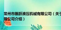 常州市振躍液壓機械有限公司(關于常州市振躍液壓機械有限公司介紹)