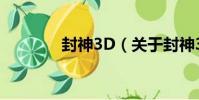 封神3D(關于封神3D簡介)